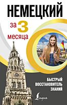 Ганина Н. А.: Немецкий язык за 3 месяца. Быстрый восстановитель знаний