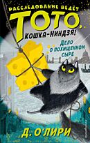 О`Лири Д.: Дело о похищенном сыре