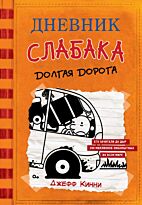 Кинни Дж.: Дневник слабака-9. Долгая дорога