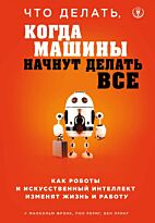 Фрэнк М., Рериг П., Принг Б.: Что делать, когда машины начнут делать все. Как роботы и искусственный интеллект изменят жизнь и работу