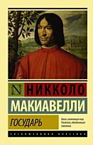 Макиавелли Н.: Государь. О военном искусстве. Эксклюзивная классика