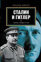 Овери Р.: Сталин и Гитлер