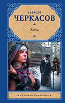 Черкасов А. Т.: Хмель (русская классика)