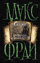 Фрай М.: Сказки старого Вильнюса IV (новое оформление)