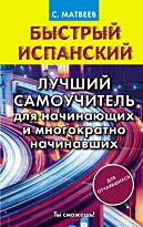 Матвеев С. А.: Быстрый испанский. Лучший самоучитель для начинающих и многократно начинавших