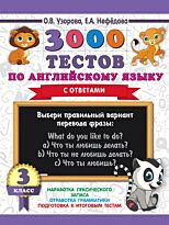 Узорова О. В., Нефедова Е. А.: 3000 тестов по английскому языку. 3 класс