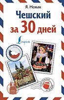 Новак Я.: Чешский за 30 дней
