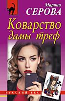 Серова М. С.: Коварство дамы треф