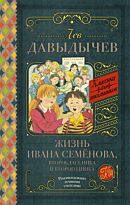Давыдычев Л. И.: Жизнь Ивана Семёнова, второклассника и второгодника