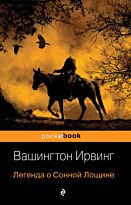 Ирвинг В.: Легенда о Сонной Лощине. Pocket book