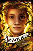 Брандис К.: Месть пумы (#4)