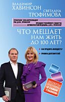 Хавинсон В.Х., Трофи : Что мешает нам жить до 100 лет? Беседы о долголетии