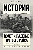 Ширер У.: Взлет и падение Третьего Рейха