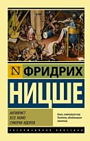 Ницше Ф. В.: Антихрист. Ecce Homo. Сумерки идолов