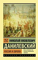 Данилевский Н. Я.: Россия и Европа
