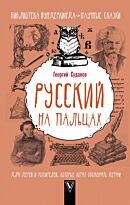 Суданов Г. С.: Русский на пальцах