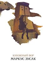 Зусак М.: Книжный вор. Белая птица