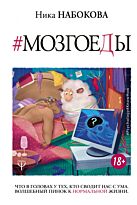 Набокова Н.: Мозгоеды. Что в головах у тех, кто сводит нас с ума. Волшебный пинок к нормальной жизни