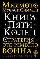 Миямото М.: Книга Пяти Колец. Великие личности (обложка)