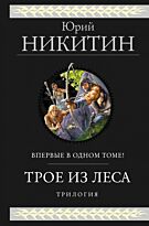 Никитин Ю. А.: Трое из Леса. Трилогия