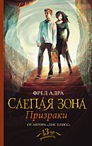 Адра Ф.: Слепая зона. Призраки