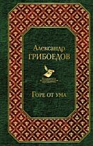 Грибоедов А. С.: Горе от ума. Всемирная литература
