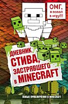 Дневник Стива, застрявшего в Minecraft