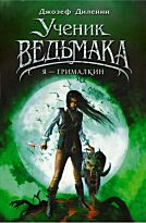 Дилейни Д.: Я - Грималкин