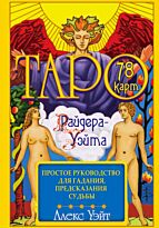 Уэйт А.: Таро Райдера-Уэйта. 78 карт и простое руководство для гадания, предсказания судьбы