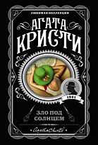 Кристи А.: Зло под солнцем. Агата Кристи. Любимая коллекция (обложка)