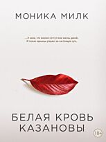 Милк М.:Белая кровь Казановы