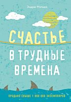 Мэтьюз Э.: Счастье в трудные времена