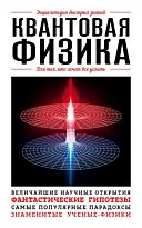 Квантовая физика. Для тех, кто хочет все успеть