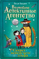 Гарднер С.: Секрет невезучего эльфа
