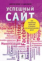 Кролл А., Пауэр Ш.: Успешный сайт. Как превратить свой сайт в машину по зарабатыванию денег