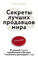 Харвил С. Дж.: Секреты лучших продавцов мира. 21 способ начать зарабатывать больше 1 миллиона долларов в год