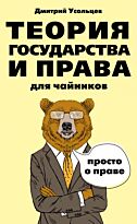 Усольцев Д. А.: Теория государства и права для чайников
