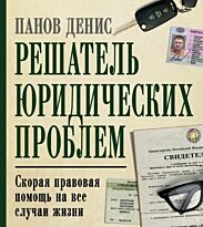 Панов Д. В.: Решатель юридических проблем: скорая правовая помощь на все случаи жизни. 7-е издание