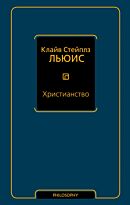 Льюис К. С.: Христианство