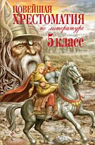 Новейшая хрестоматия по литературе. 5 класс. 3-е изд., испр. и доп.