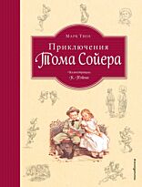 Твен М.: Приключения Тома Сойера (ил. Пэйна) (Том и Бекки)