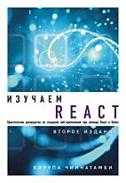 Чиннатамби К.: Изучаем React. 2-е издание