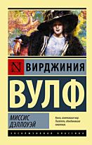 Вулф В.: Миссис Дэллоуэй