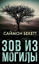 Бекетт С.: Зов из могилы