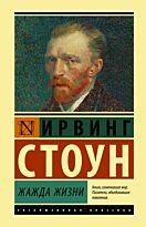 Стоун И.: Жажда жизни. Эксклюзивная классика (Лучшее)