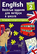 Лебрун С.: ENGLISH. Веселые задания для пятерок в школе. Уровень 2