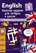 Лебрун С.: ENGLISH. Веселые задания для пятерок в школе. Уровень 1