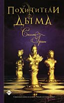 Грин С.: Похитители дыма