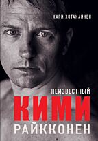 Хотакайнен К.: Неизвестный Кими Райкконен (твердый переплет)