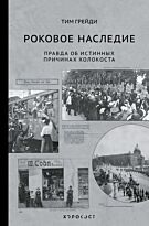 Грейди Т.: Роковое наследие